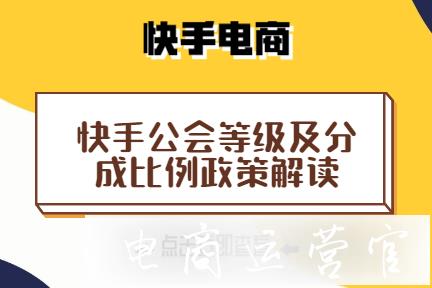 快手直播公會(huì)怎么申請(qǐng)?快手公會(huì)等級(jí)解讀